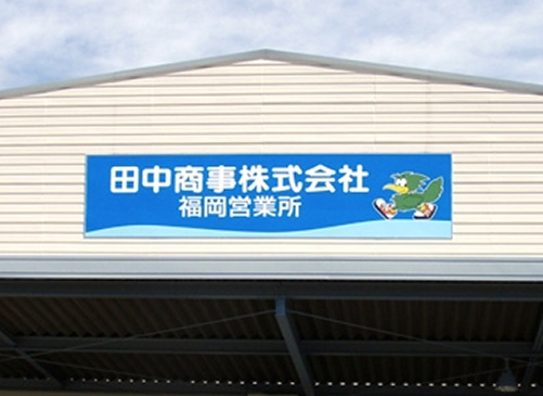 サイン工事画像